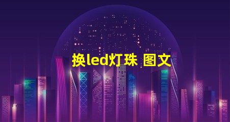 换led灯珠 图文